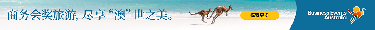 商务会奖旅游，尽享“澳”世之美。