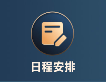 日程安排