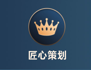 匠心策划
