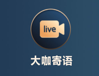 大咖寄语