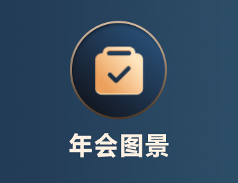 年会图景