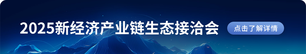 2025新经济产业链生态接洽会