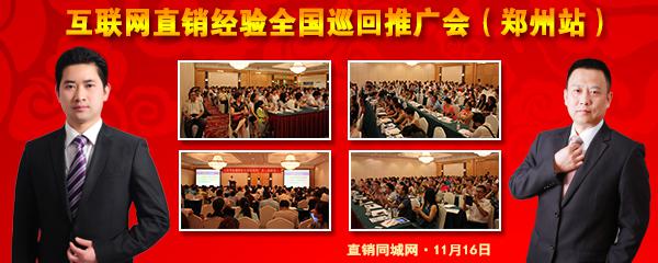 互联网直销经验全国巡回推广会郑州站主讲专家