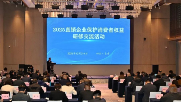 和治友德参加2025直销企业保护消费者权益研修交流活动