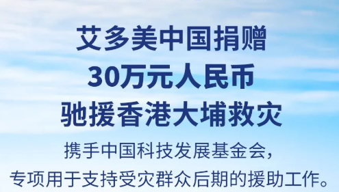 驰援香港火灾 | 艾多美紧急捐赠30万元助同胞共渡难关
