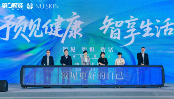 如新携手各界顶尖力量沪上论健：协同政产研学媒，共筑“智享生活”新生态