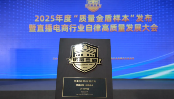 完美公司连续四年获质量权威认可，“质量金盾”见证品质坚守