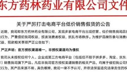 东方药林公告严厉打击电商平台低价销售假货