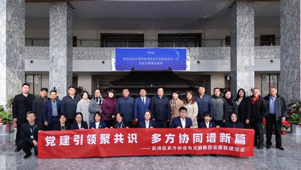 天津武清多方协会与天狮党建联建活动举行​