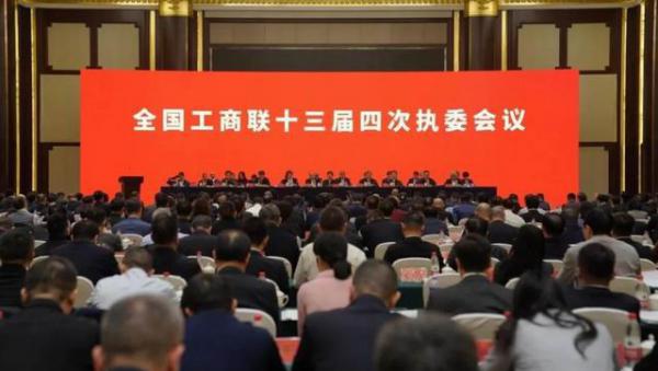 闫凯境出席全国工商联十三届四次执委会议