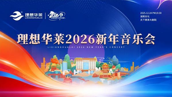 共启新征程 理想华莱2026新年音乐会举行
