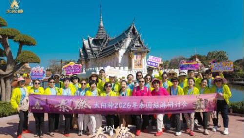 共赴泰燃 太阳神2026年泰国尊享之旅举行