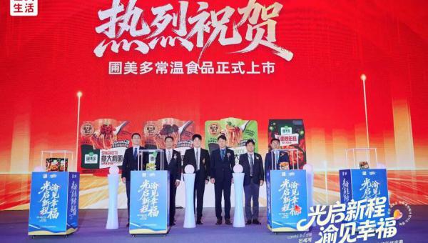 渝见幸福 圃美多乐活全球年终庆典盛大举行