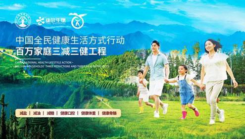 康尔“三减三健”活动 领10万家庭赴健康之约