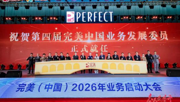 完美（中国）2026年业务启动大会圆满举办