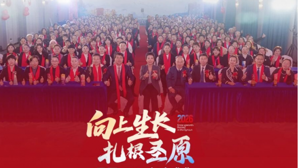 圣原举行2025年度盛典并发布了2026市场助推计划