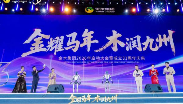 2025增长25%，AI布局2026！金木33周年庆典启新程