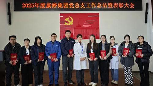 2025年度康婷党总支工作总结暨表彰会召开
