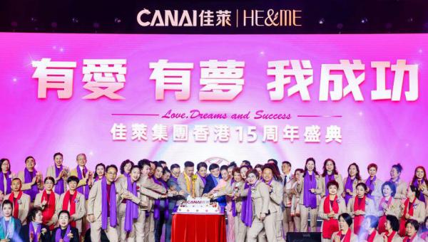 3000佳人齐聚！佳莱集团香港15周年盛典圆满举办