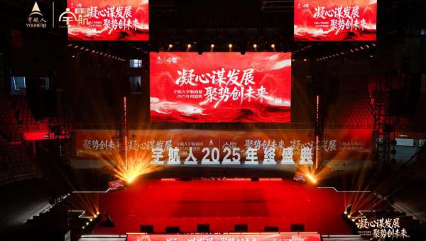 2025宇航人宇航商城年终盛典圆满举行