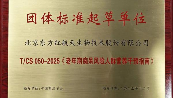 东方红参与起草《老年期痴呆风险人群营养干预指南》团标发布实施