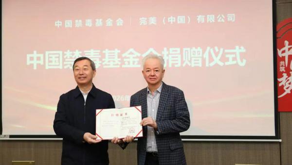 完美向中国禁毒基金会再捐赠200万元现金和物资