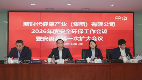 新时代2026年度安全环保工作会议在京召开
