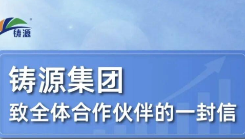 铸源新年首发声 强调深耕铸源优品 拓展海外市场