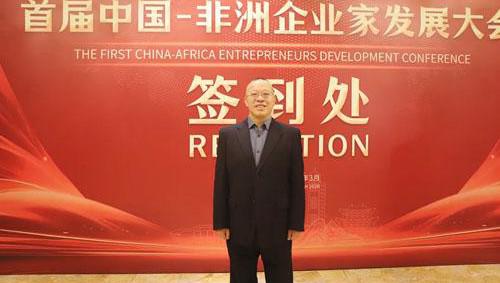 绿之韵胡国安参加首届中非企业家发展大会