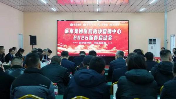 金木医药板块营销中心2026新春启动会召开