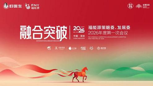 福能源策略委、发展委2026第一次会议召开