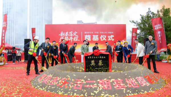 圃美多乐活二期基地在渝奠基 打造全球绿色智能标杆