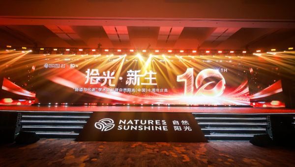 自然阳光中国区十周年庆典焕新出发 明确新三大战略