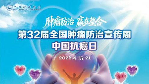 和治友德|全国肿瘤防治宣传周：防治赢在整合