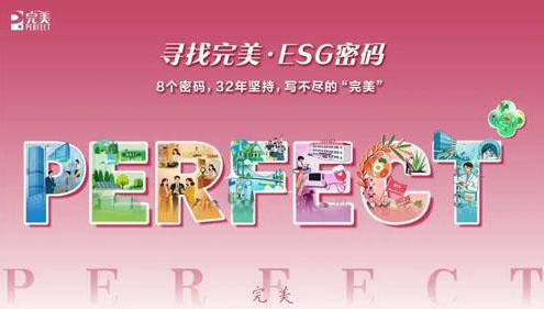完美：ESG是发展底色 普通人入局可行吗？