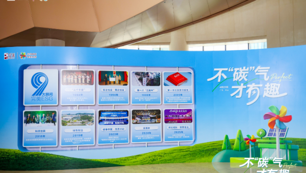 脱口秀话绿色发展 完美公司晒出32年“绿色账单”