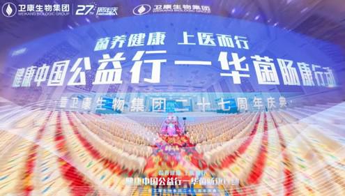 菌养健康 上医而行 卫康二十七周年庆典启幕