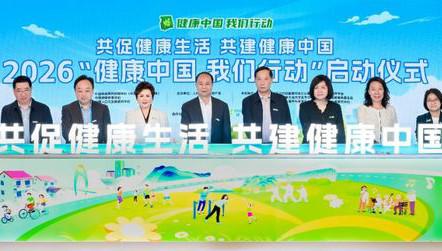 安利40万个社群共同践行健康中国我们行动