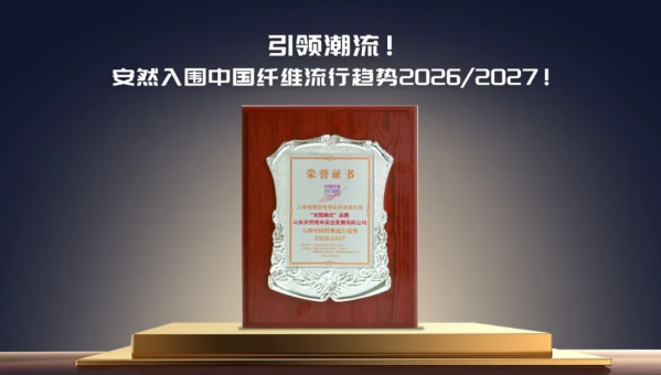 引领潮流！安然人参纤维入围中国纤维流行趋势2026/2027！
