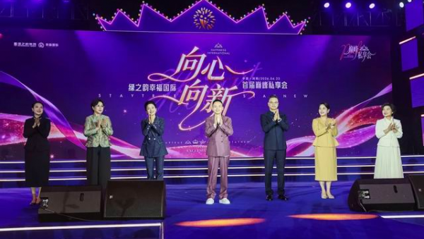 绿之韵幸福国际2026首届巅峰私享会举行