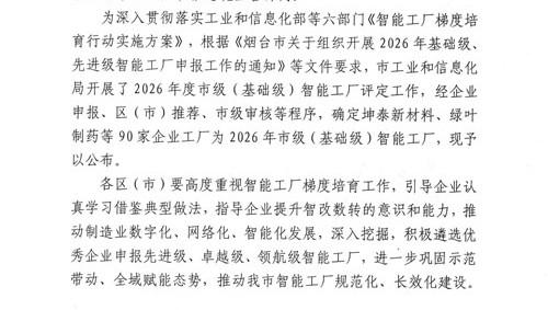 新时代烟台日化公司获评2026年市级智能工厂