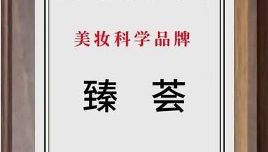 专业是底色 完美臻荟获“美妆科学品牌”奖