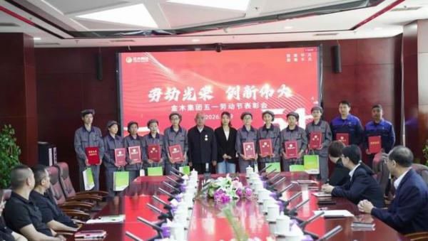 金木集团举办“五一”劳动节一线员工表彰活动