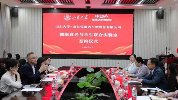 福瑞达生物携手山东大学共建联合实验室