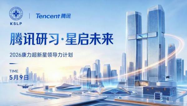 腾讯研习 康力超新星领导力计划荣耀启程
