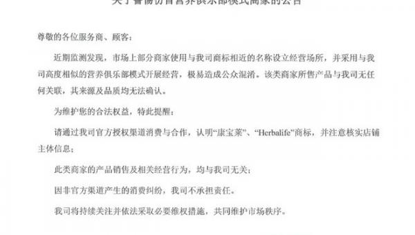 康宝莱发布声明：警惕仿冒营养俱乐部模式商家