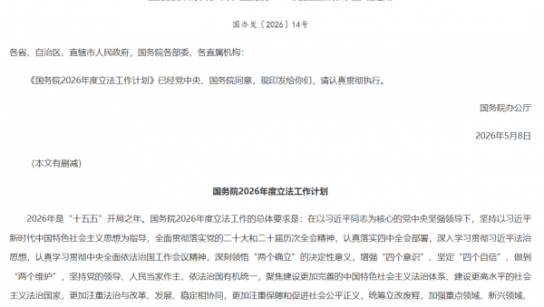 两个条例修订缺席国务院立法工作计划的猜想