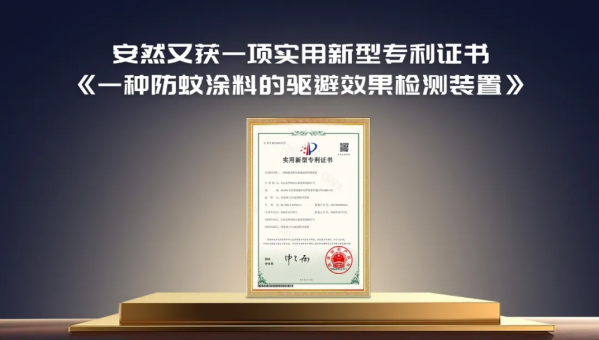 筑牢“安然健康家”技术壁垒，防蚊涂料检测装置喜获国家专利！