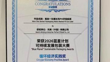 一生糖包装创新 完美公司摘得蓝星计划金奖