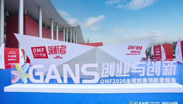 廿载征途，与光同行！“创业与创新”东方药林OMF2026 全球抗衰领航者峰会盛大举行